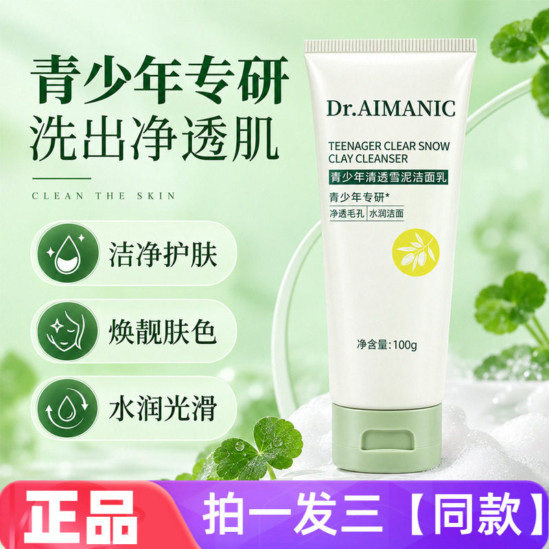 青少年清透雪泥洁面乳青春期控油平衡洗面奶学生党保湿温和清洁