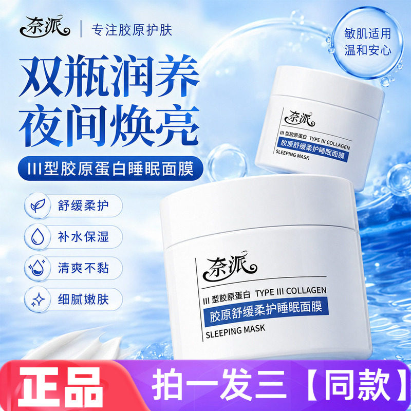 【三盒】正品奈派胶原舒缓柔护睡眠面膜保湿滋润细腻柔滑护肤免洗