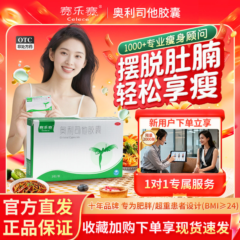 赛乐赛奥利司他胶囊减脂OTC减肥药瘦身排油减重正品官方旗舰店