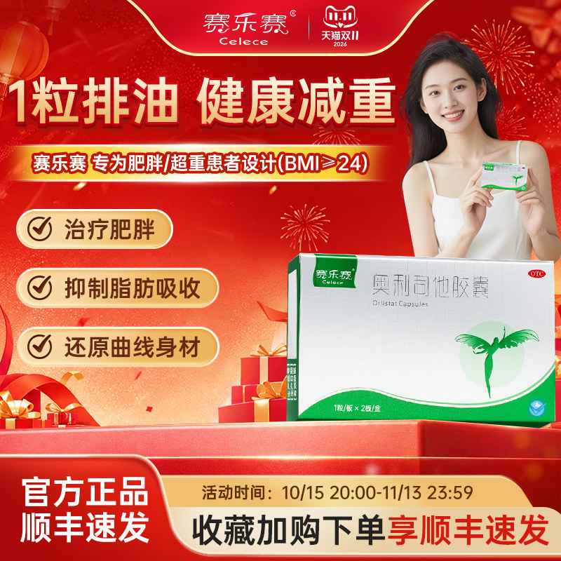 赛乐赛奥利司他胶囊OTC减肥药瘦身排油减脂减重正品官方旗舰店