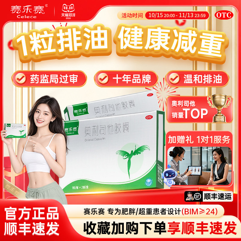 赛乐赛奥利司他胶囊OTC减脂减肥药排油瘦身减重正品官方旗舰店