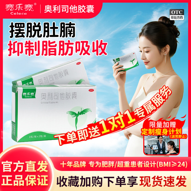 赛乐赛奥利司他胶囊OTC减肥药瘦身排油减脂减重正品官方旗舰店