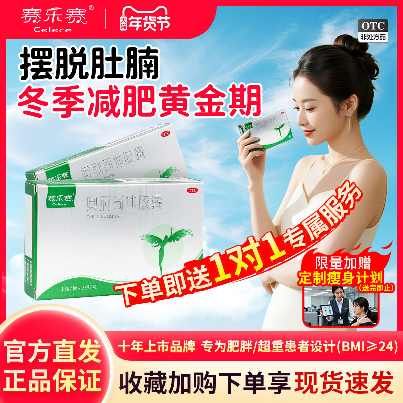 赛乐赛奥利司他胶囊OTC减肥药瘦身排油减脂减重正品官方旗舰店