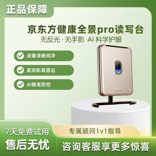 京东方健康全景读写台Pro拉远镜远像屏儿童视力保护器