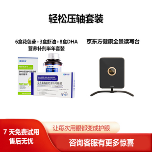 京东方读写台+营养补剂套装视力保护套装