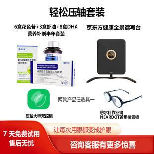 京东方读写台+营养补剂套装+双控镜套装