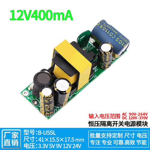 12V400mA恒压裸板隔离开关电源