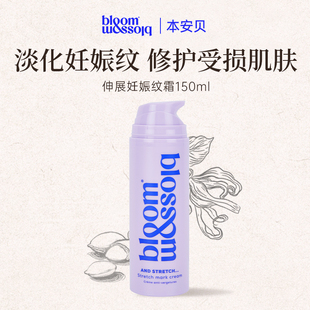 英国本安贝抗妊娠纹霜淡纹修护肌肤肚精华霜 BloomandBlossom