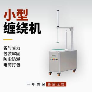 自动小型缠绕机纸箱裹包机拉伸膜压顶缠膜包装机电商专用缠绕机