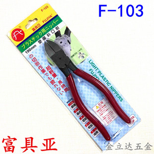塑胶专用斜口钳190mm电子水口钳8寸斜嘴钳F 台湾富具亚FUJIYA 103