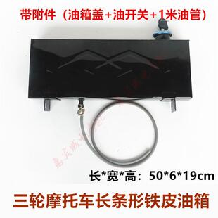 包邮三轮摩托车改装加大长条油箱 背挂备用燃油箱助力老年车加装