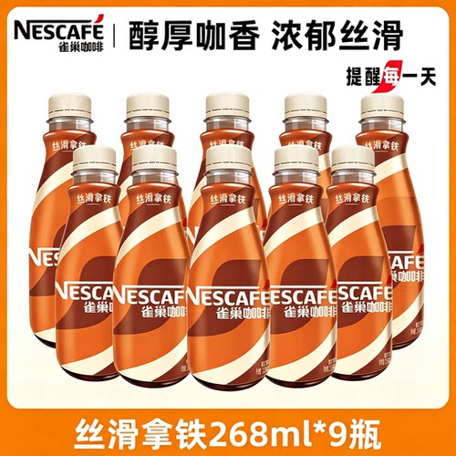 雀巢咖啡即饮咖啡丝滑拿铁咖啡268ml*9瓶装整箱咖啡饮料奶咖饮品