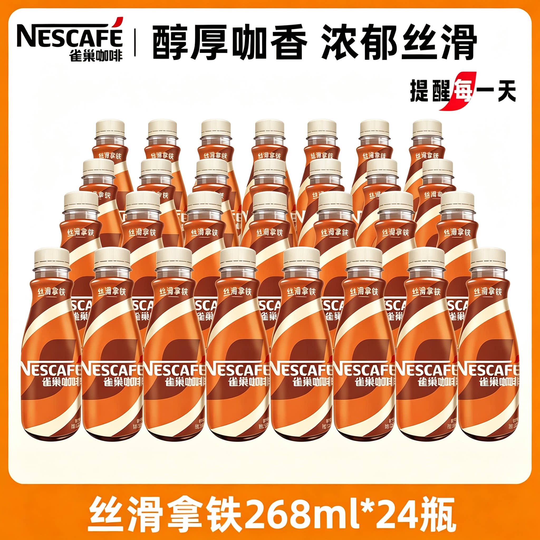雀巢咖啡即饮咖啡丝滑拿铁咖啡268ml*24瓶装整箱咖啡饮料奶咖饮品