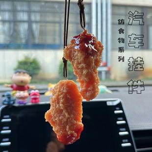 汽饰内饰女生礼物 车载挂薯炸鸡腿鸡翅条品食物吊饰坠车后视镜装