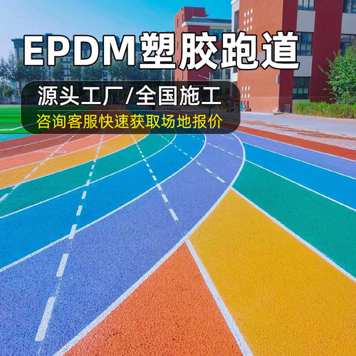 彩色塑胶跑道材料厂家学校操场体育场epdm橡胶颗粒塑胶跑道施工