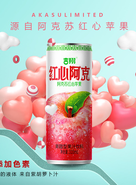 吉翔红心阿克苹果醋310mL罐气泡水饮料夏季冰爽便携网红饮品