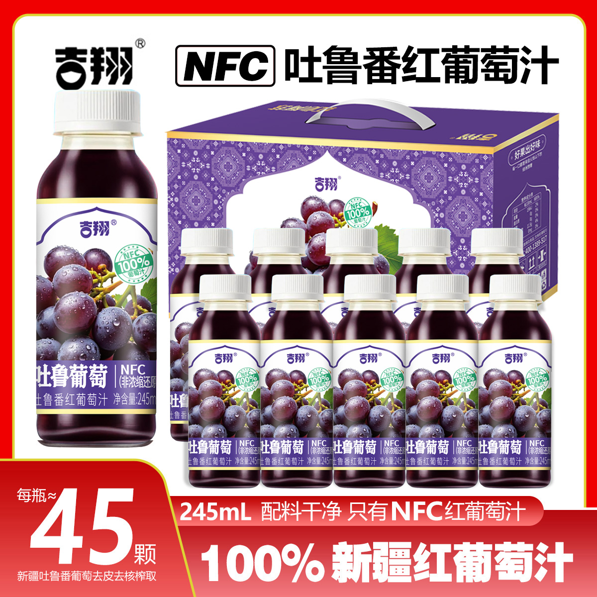 吉翔100%NFC新疆葡萄汁10瓶礼盒