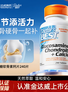 Doctors Bes金达威钙骨素氨糖软骨素钙片240片/瓶【部分临期】