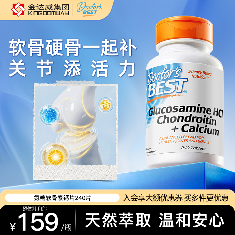 Doctors Bes金达威美国进口钙骨素氨糖软骨素钙片240片/瓶