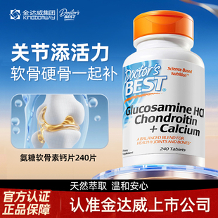 金达威Doctor Best多特倍斯氨糖软骨素钙片240片美国进口护关节