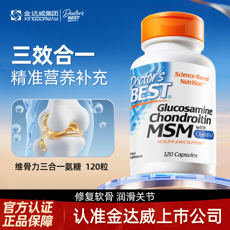 金达威Doctor's Best多特倍斯氨糖软骨素维骨力成人中老年护关节