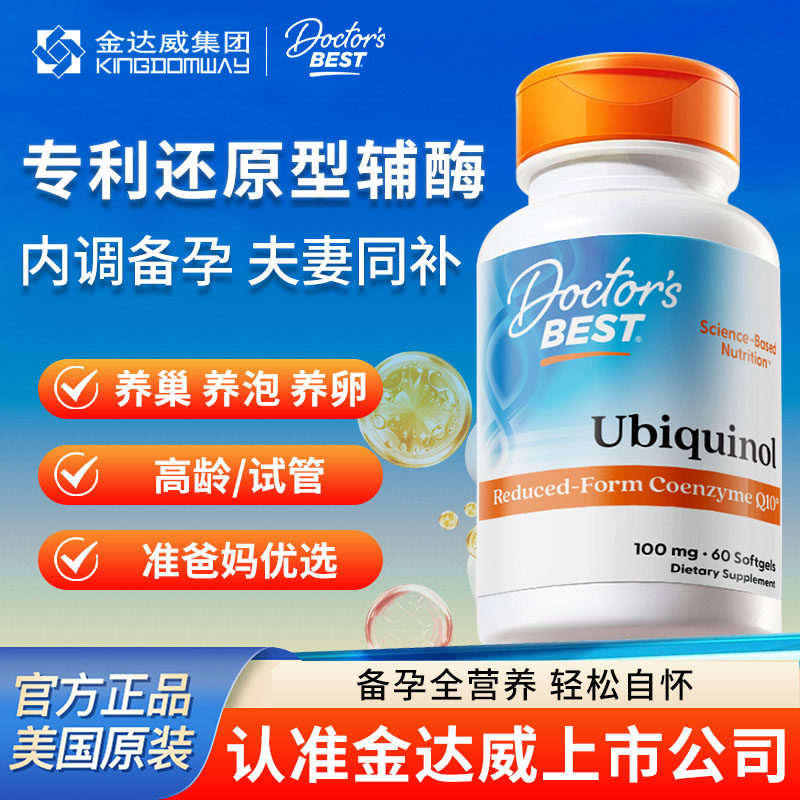 金达威多特倍斯Doctor'sBest还原型辅酶q10泛醇高龄备孕护心保健