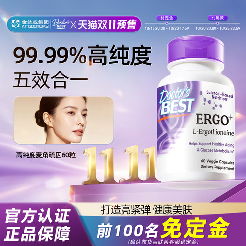 【双11预售】金达威Doctor's Best多特倍斯麦角硫因60粒 多瓶装