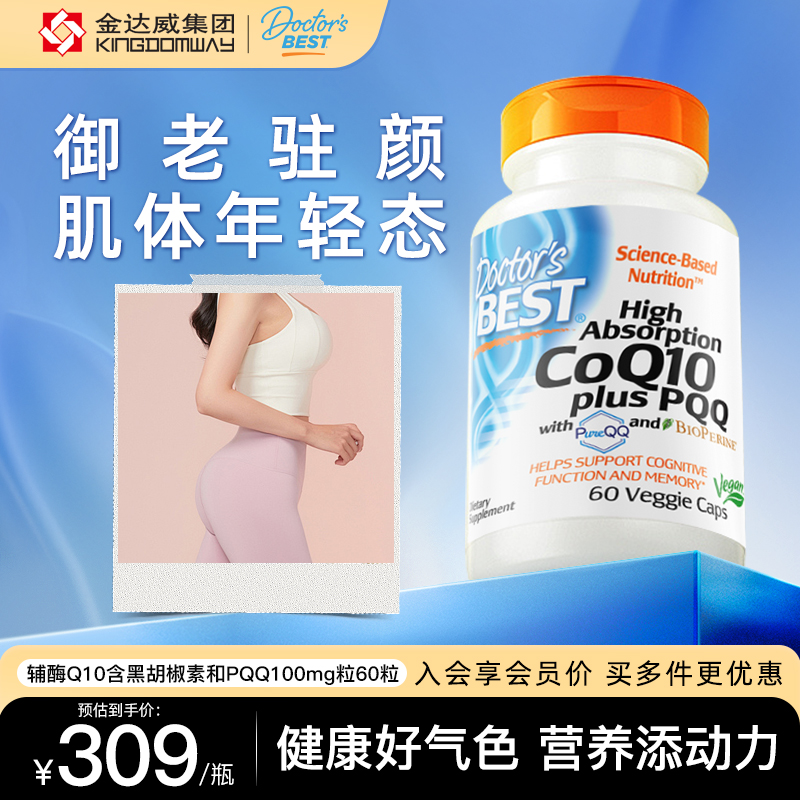 金达威PQQ驻颜年轻+辅酶q10