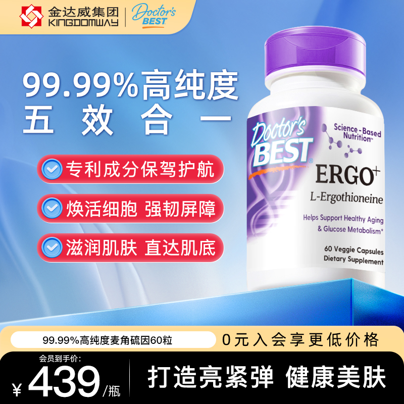 Doctor's Best金达威麦角硫因胶原蛋白肽烟酰胺素食硬胶囊60粒