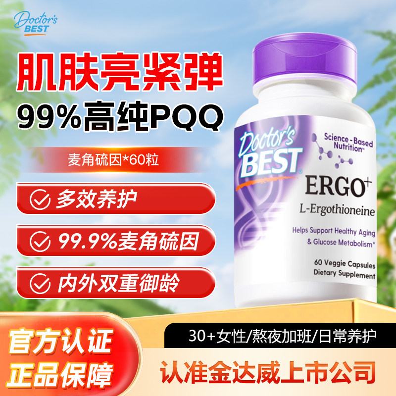 Doctor's Best金达威麦角硫因胶原蛋白肽烟酰胺素食硬胶囊60粒