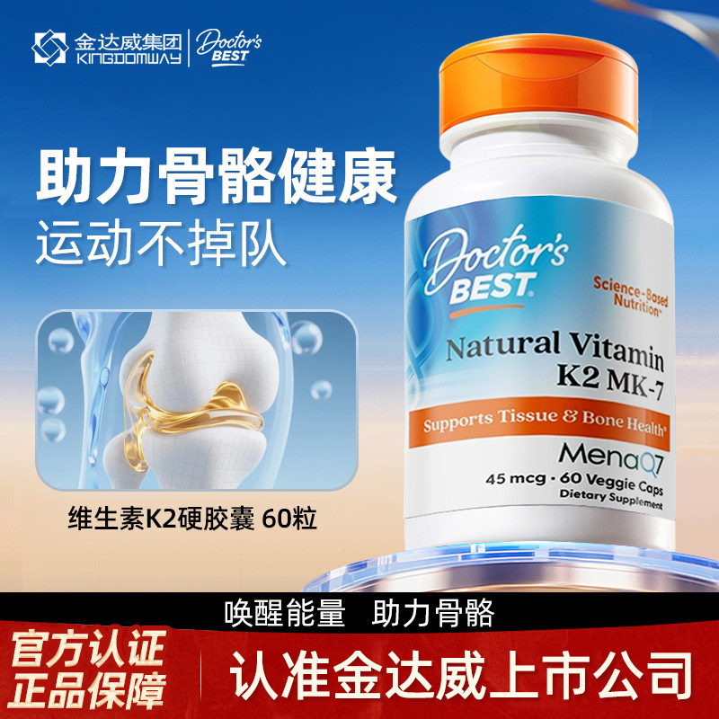 美国金达威Doctor's Best多特倍斯维生素k2mk-7原装进口vk2护关节 装达实拍商品图