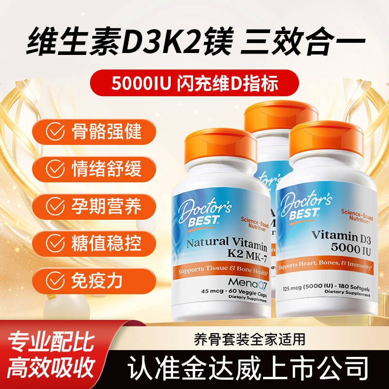 金达威Doctor's Best多特倍斯d3k2镁维生素d5000iu补钙官方正品图片