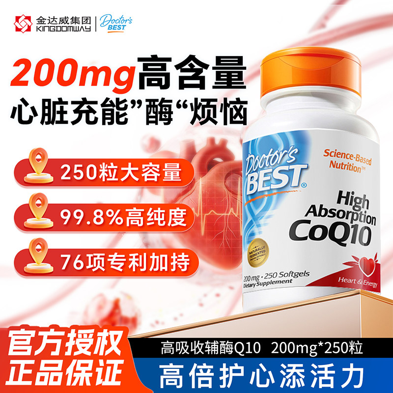 Doctor'sBest金达威辅酶q10高含量熬夜护心脏美国进口大容量250粒