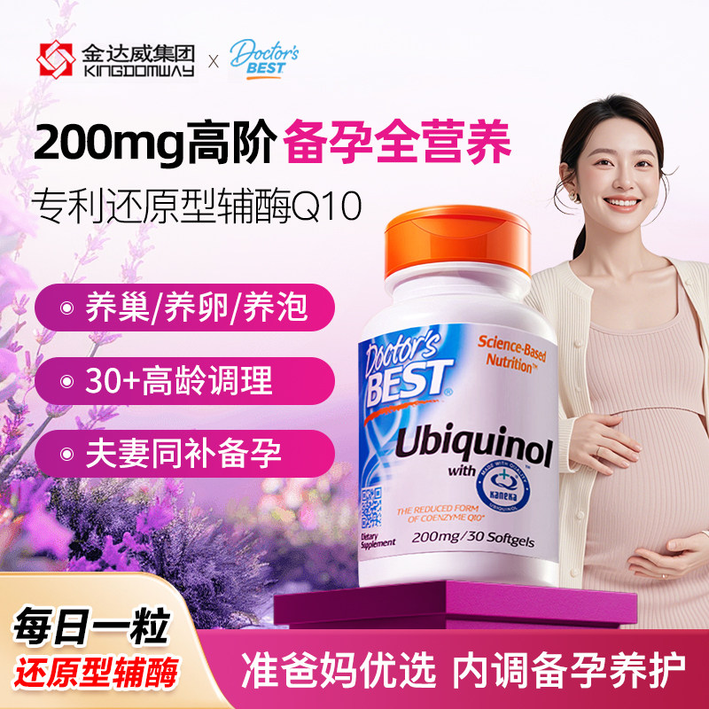 Doctorsbest还原型辅酶q10夫妻备孕养护200mg高含量美国原装进口