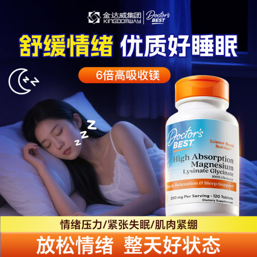 金达威Doctor's Best舒缓情绪成人睡眠甘氨酸镁片120粒官方正品