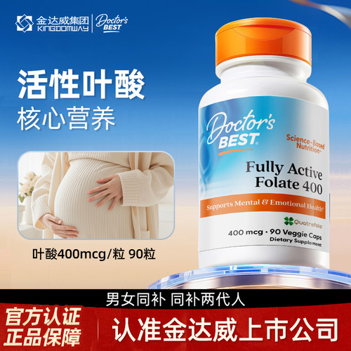 金达威Doctors Best多特倍斯活性叶酸孕妇营养备孕叶酸素食硬胶囊