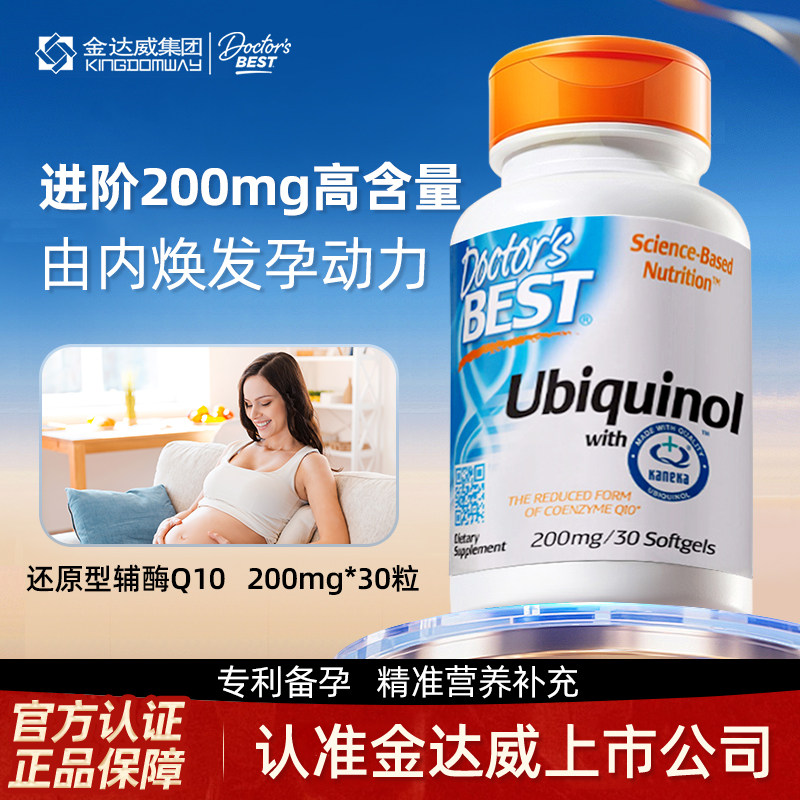 金达威doctorsbest还原型辅酶q10孕产妇备孕养护美国原装进口正品