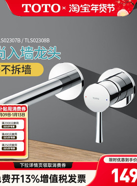 TOTO埋墙龙头TLS02307B/02308B入墙式暗装洗脸盆冷热水龙头(05-M)