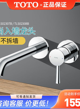 TOTO埋墙龙头TLS02307B/02308B入墙式暗装洗脸盆冷热水龙头(05-M)