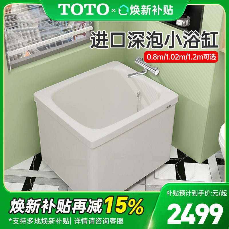 TOTO日本进口迷你浴缸图片