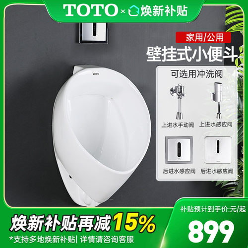 TOTO小便斗UW103RB/103RHB壁挂式