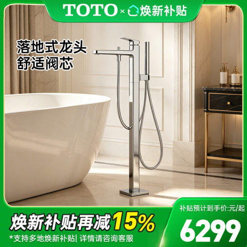 TOTO落地式浴缸冷热龙头