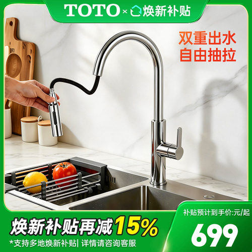 TOTO抽拉旋转水龙头TKS06301C