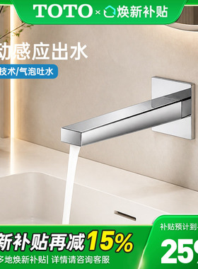 TOTO暗装智能感应水龙头自动出水TLE25004C1/TLE25005C1(05-F)
