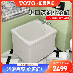 1.2m独立式 成人可移动迷你浴缸 TOTO浴缸日本进口家用0.8