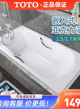 TOTO亚克力浴缸PAY1550HP PAY1750P嵌入泡澡浴盆1.5m 1.7m (08-A)