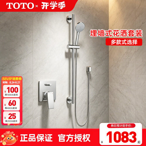 TOTO暗装淋浴花洒套装DB358