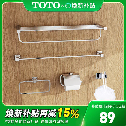 TOTO五件挂件浴巾架YS408