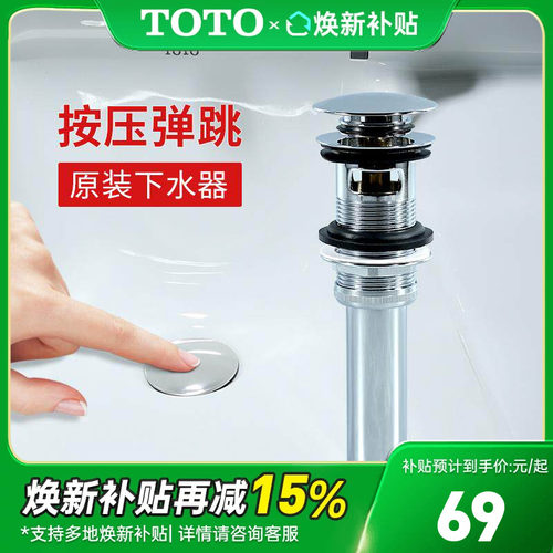 TOTO弹跳下水器DN023排水
