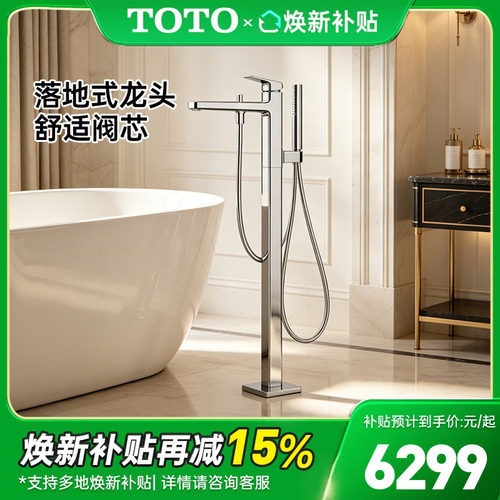 TOTO落地式浴缸冷热龙头